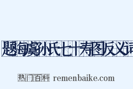 题海虞孙氏七十寿图反义词是什么意思的图片